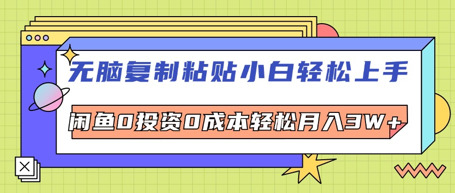 （12258期）无脑复制粘贴，小白轻松上手，电商0投资0成本轻松月入3W+-蓝天项目网