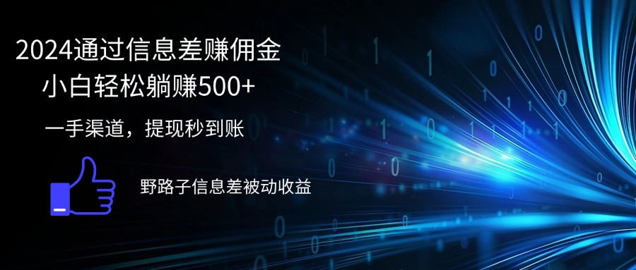 （12257期）2024通过信息差赚佣金小白轻松躺赚500+-蓝天项目网