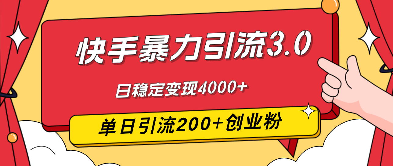 （12256期）快手暴力引流3.0，最新玩法，单日引流200+创业粉，日稳定变现4000+-蓝天项目网