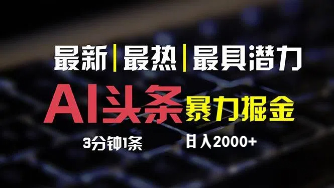 （12254期）最新AI头条掘金，每天10分钟，简单复制粘贴，小白月入2万+-蓝天项目网