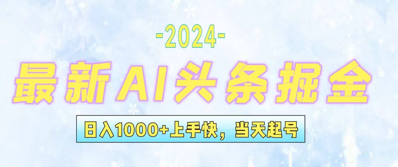 （12253期）今日头条最新暴力玩法，当天起号，第二天见收益，轻松日入1000+，小白…-蓝天项目网