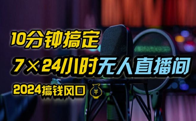 抖音无人直播带货详细操作，含防封、不实名开播、0粉开播技术，全网独家项目，24小时必出单【揭秘】-蓝天项目网