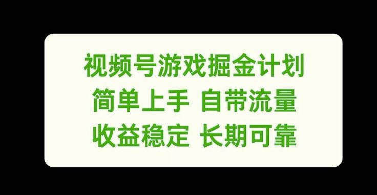 视频号游戏掘金计划，简单上手自带流量，收益稳定长期可靠【揭秘】-蓝天项目网