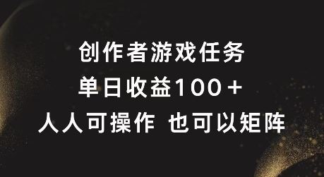 创作者游戏任务，单日收益100+，可矩阵操作【揭秘】-蓝天项目网