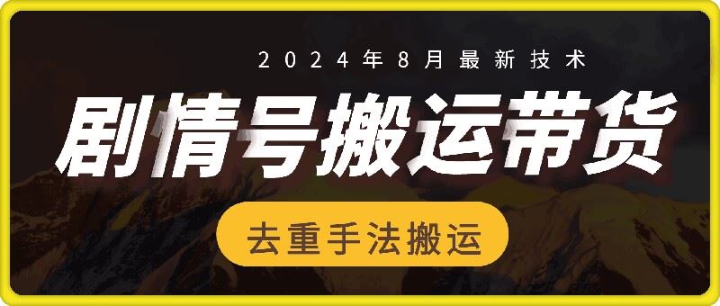 8月抖音剧情号带货搬运技术，第一条视频30万播放爆单佣金700+-蓝天项目网