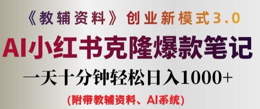 教辅资料项目创业新模式3.0.AI小红书克隆爆款笔记一天十分钟轻松日入1k+【揭秘】-蓝天项目网