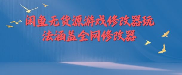 闲鱼无货源游戏修改器玩法涵盖全网修改器-蓝天项目网