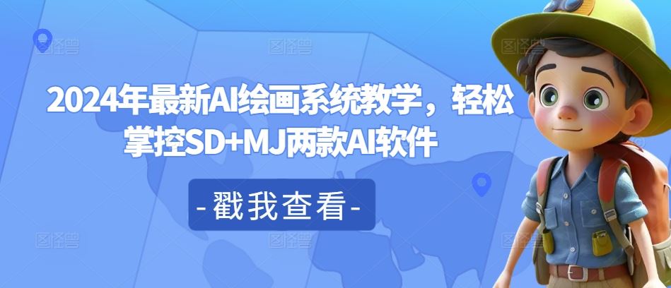 2024年最新AI绘画系统教学，轻松掌控SD+MJ两款AI软件-蓝天项目网