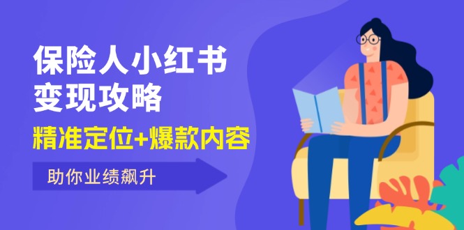 （12307期）保 险 人 小红书变现攻略，精准定位+爆款内容，助你业绩飙升-蓝天项目网