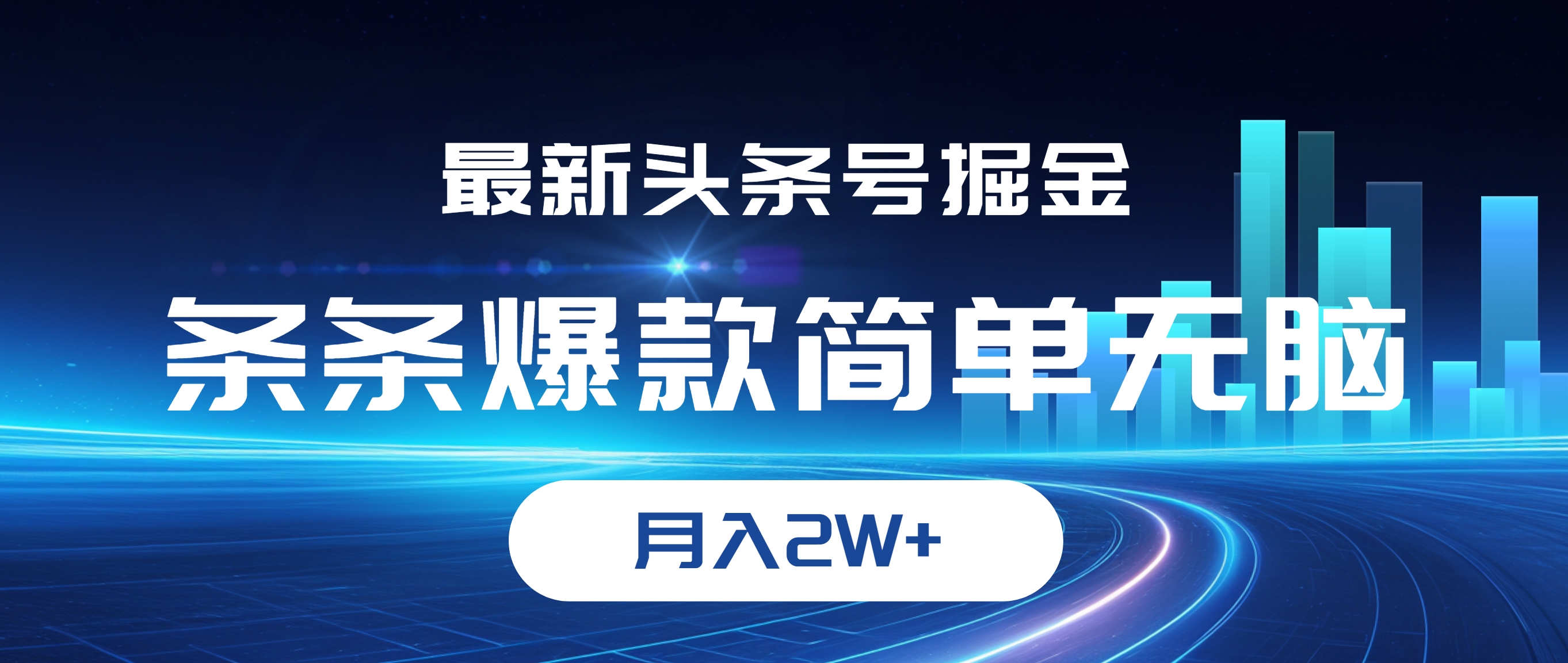 （12302期）最新头条号掘金，条条爆款,简单无脑，月入2W+-蓝天项目网