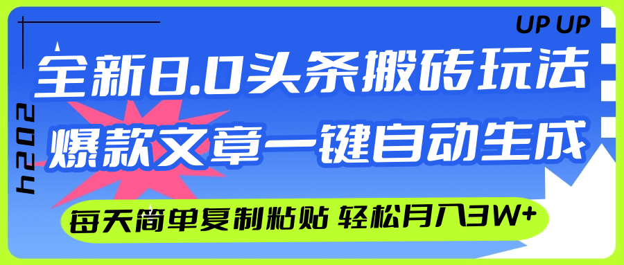 （12304期）AI头条搬砖，爆款文章一键生成，每天复制粘贴10分钟，轻松月入3w+-蓝天项目网