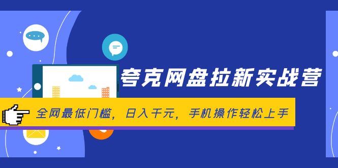 （12298期）夸克网盘拉新实战营：全网最低门槛，日入千元，手机操作轻松上手-蓝天项目网