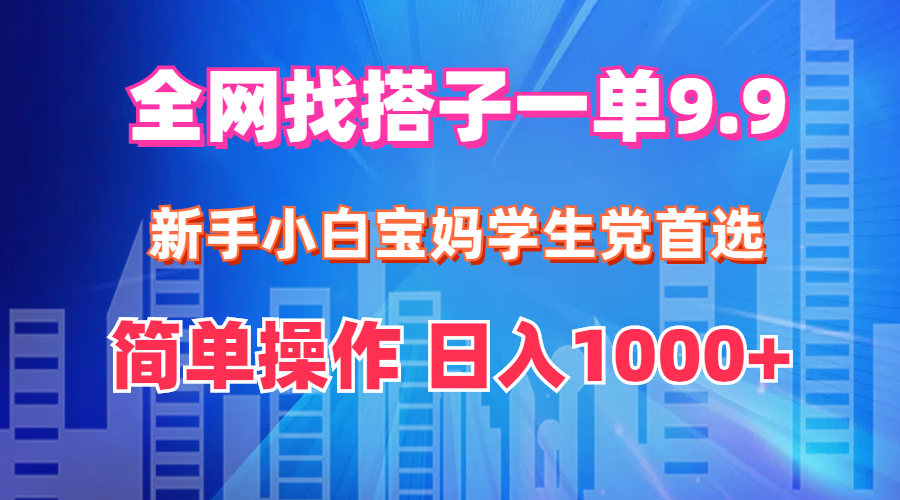 （12295期）全网找搭子1单9.9 新手小白宝妈学生党首选 简单操作 日入1000+-蓝天项目网