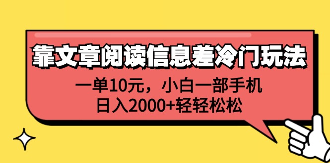 （12296期）靠文章阅读信息差冷门玩法，一单10元，小白一部手机，日入2000+轻轻松松-蓝天项目网