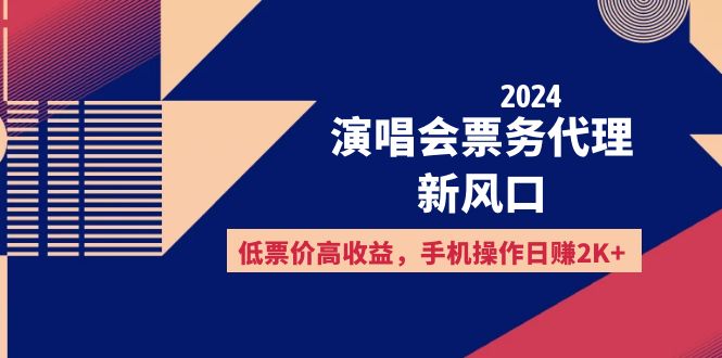 （12297期）2024演唱会票务代理新风口，低票价高收益，手机操作日赚2K+-蓝天项目网