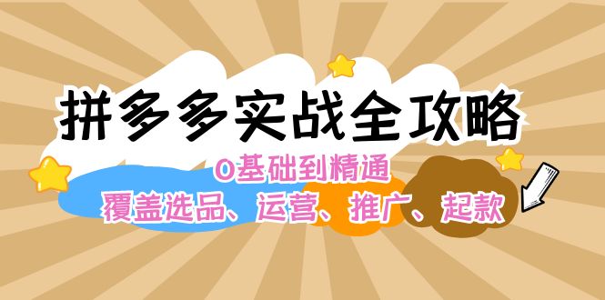 （12292期）拼多多实战全攻略：0基础到精通，覆盖选品、运营、推广、起款-蓝天项目网