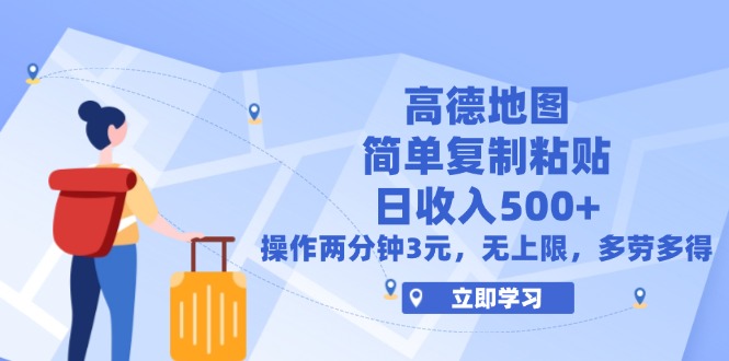 （12330期）高德地图简单复制，操作两分钟就能有近3元的收益，日入500+，无上限-蓝天项目网