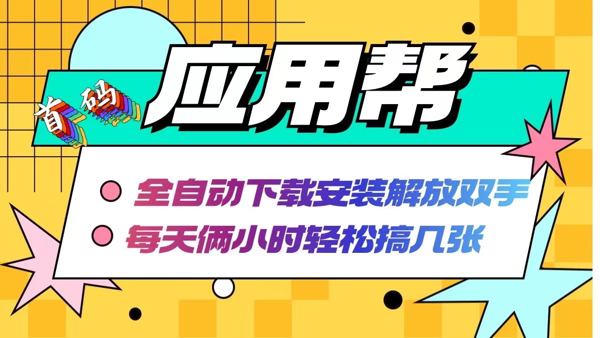 （12327期）应用帮下载安装拉新玩法 全自动下载安装到卸载 每天俩小时轻松搞几张-蓝天项目网