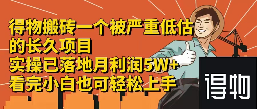 （12325期）得物搬砖 一个被严重低估的长久项目   一单30—300+   实操已落地  月…-蓝天项目网