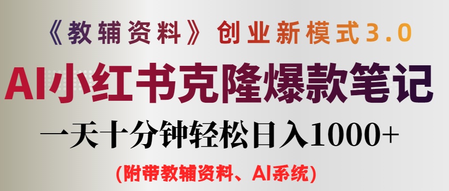 （12319期）AI小红书教辅资料笔记新玩法，0门槛，一天十分钟发笔记轻松日入1000+（…-蓝天项目网