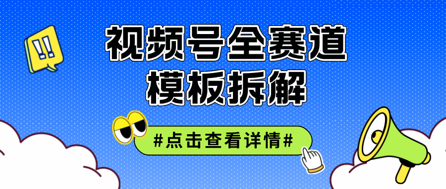 （12315期）视频号五分钟快速起号破播放-蓝天项目网