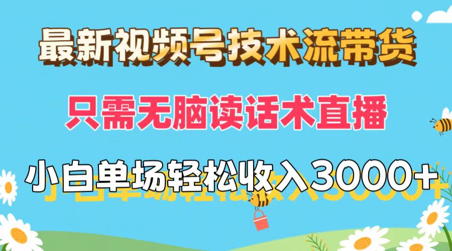 （12318期）最新视频号技术流带货，只需无脑读话术直播，小白单场直播纯收益也能轻…-蓝天项目网