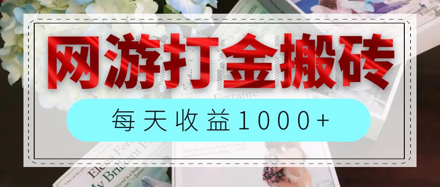 （12313期）网游全自动搬砖副业项目，每天收益1000+，长期稳定-蓝天项目网