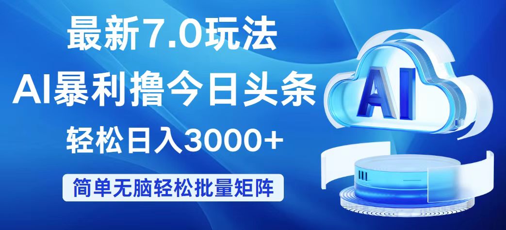 （12312期）今日头条7.0最新暴利玩法，轻松日入3000+-蓝天项目网