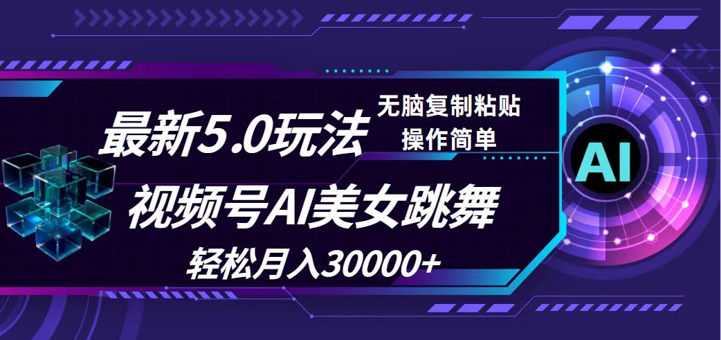 （12284期）视频号5.0最新玩法，AI美女跳舞，轻松月入30000+-蓝天项目网