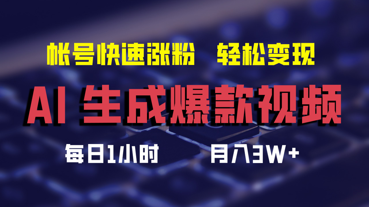 （12273期）AI生成爆款视频，助你帐号快速涨粉，轻松月入3W+-蓝天项目网