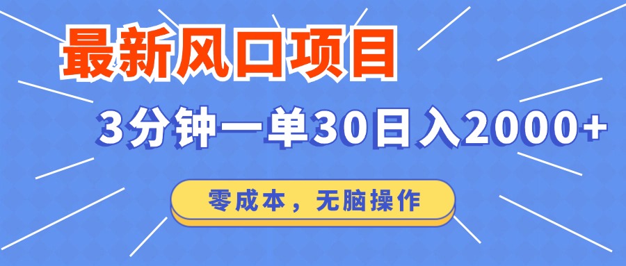 （12272期）最新风口项目操作，3分钟一单30。日入2000左右，零成本，无脑操作。-蓝天项目网