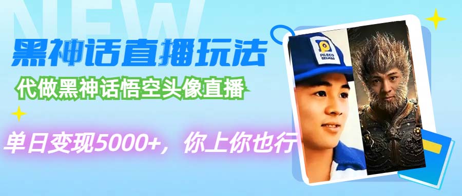 （12344期）代做黑神话悟空头像直播，单日变现5000+，你上你也行-蓝天项目网