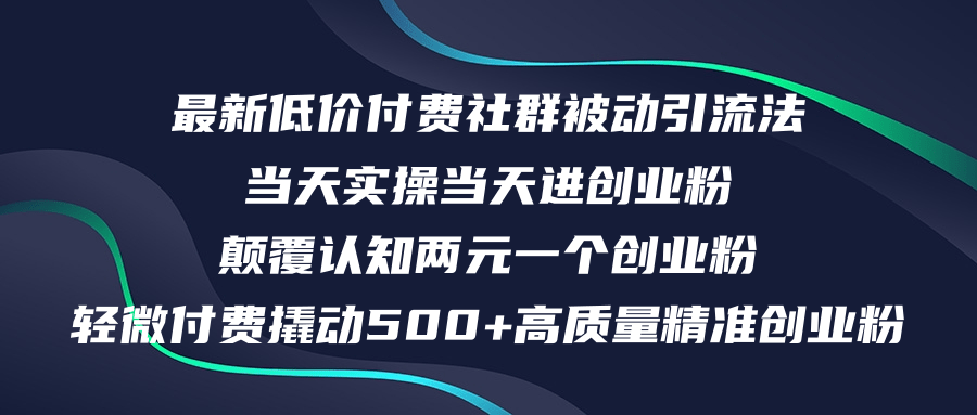 （12346期）最新低价付费社群日引500+高质量精准创业粉，当天实操当天进创业粉，日…-蓝天项目网