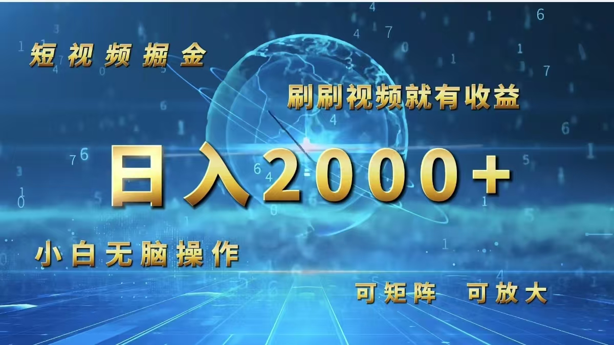 （12347期）短视频掘金，刷刷视频就有收益.小白无脑操作，日入2000+-蓝天项目网