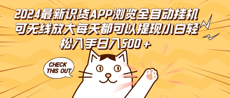 （12345期）2024最新识货APP浏览全自动挂机可无线放大每天都可以提现小白轻松入手…-蓝天项目网