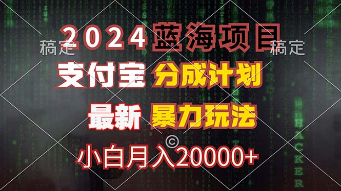 （12339期）2024蓝海项目，支付宝分成计划，暴力玩法，刷爆播放量，小白月入20000+-蓝天项目网