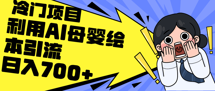 （12340期）利用AI母婴绘本引流，私域变现日入700+（教程+素材）-蓝天项目网