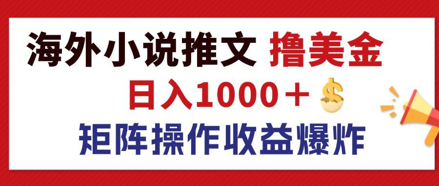 （12333期）最新海外小说推文撸美金，日入1000＋ 蓝海市场，矩阵放大收益爆炸-蓝天项目网