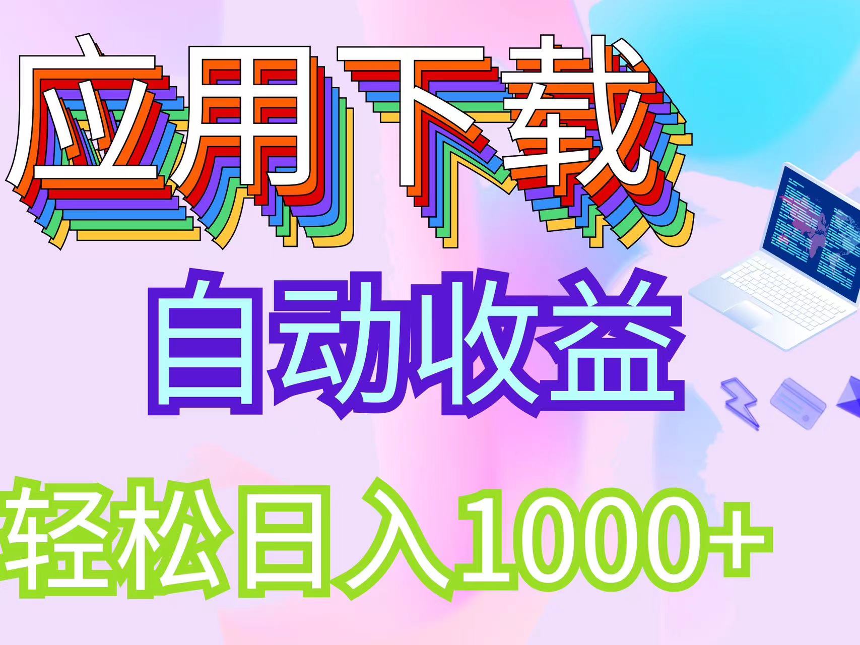 （12334期）最新电脑挂机搬砖，纯绿色长期稳定项目，带管道收益轻松日入1000+-蓝天项目网