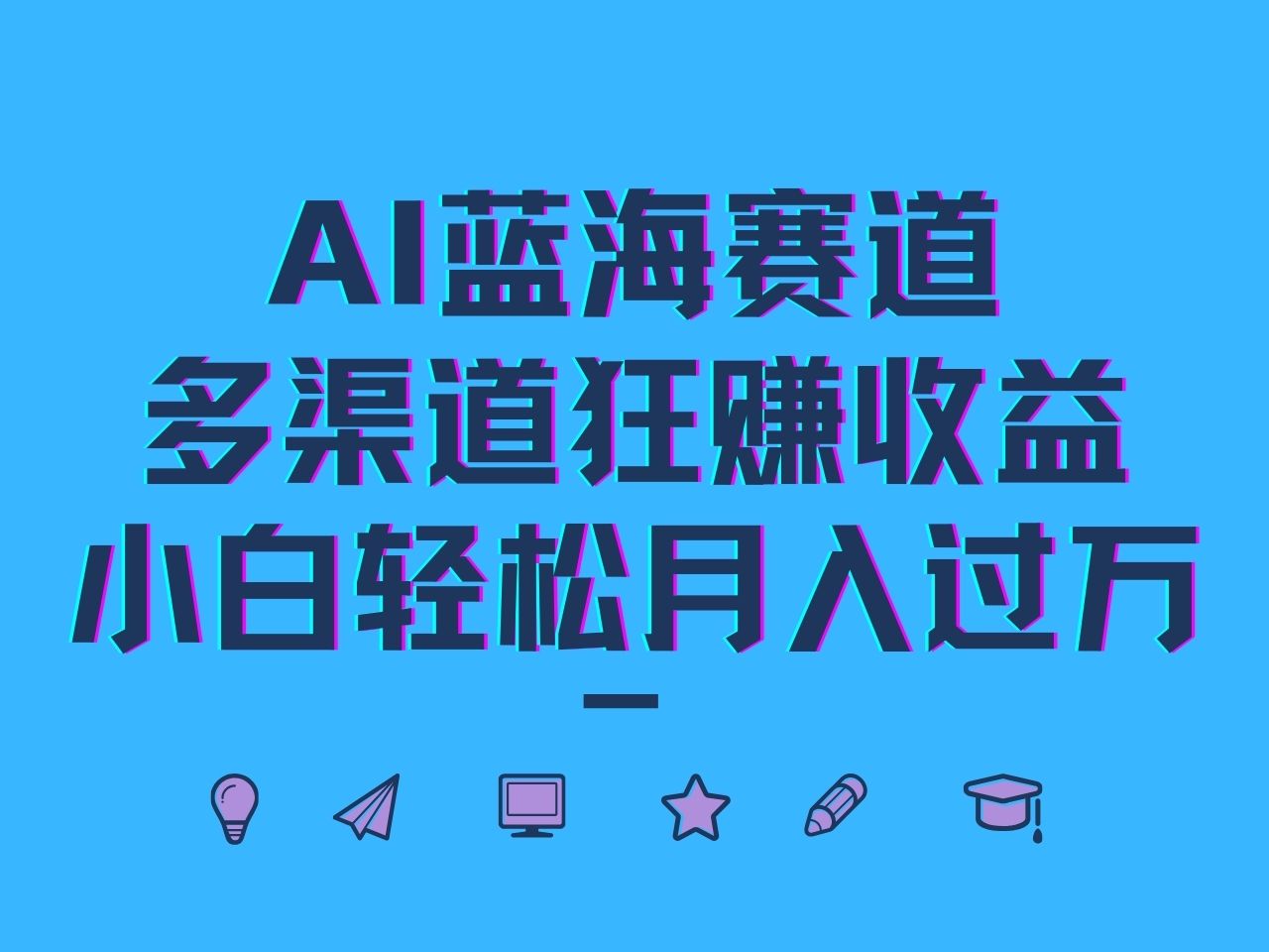 AI蓝海赛道，多渠道狂赚收益，小白轻松月入过万-蓝天项目网