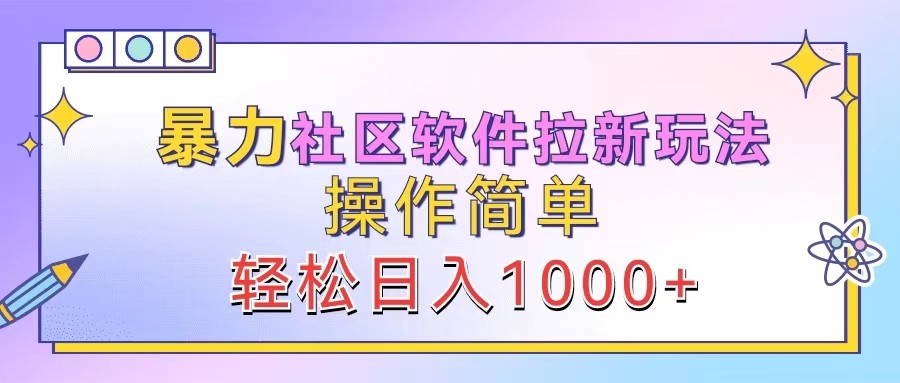 暴力社区软件拉新玩法，操作简单，轻松日入1000+-蓝天项目网