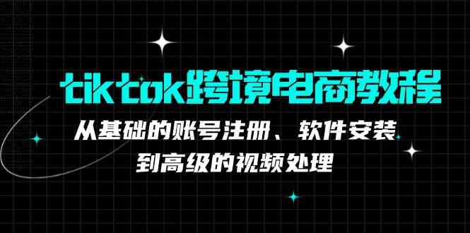 TK跨境电商实战课：产品定位到变现模式，高效剪辑与数据分析全攻略-蓝天项目网