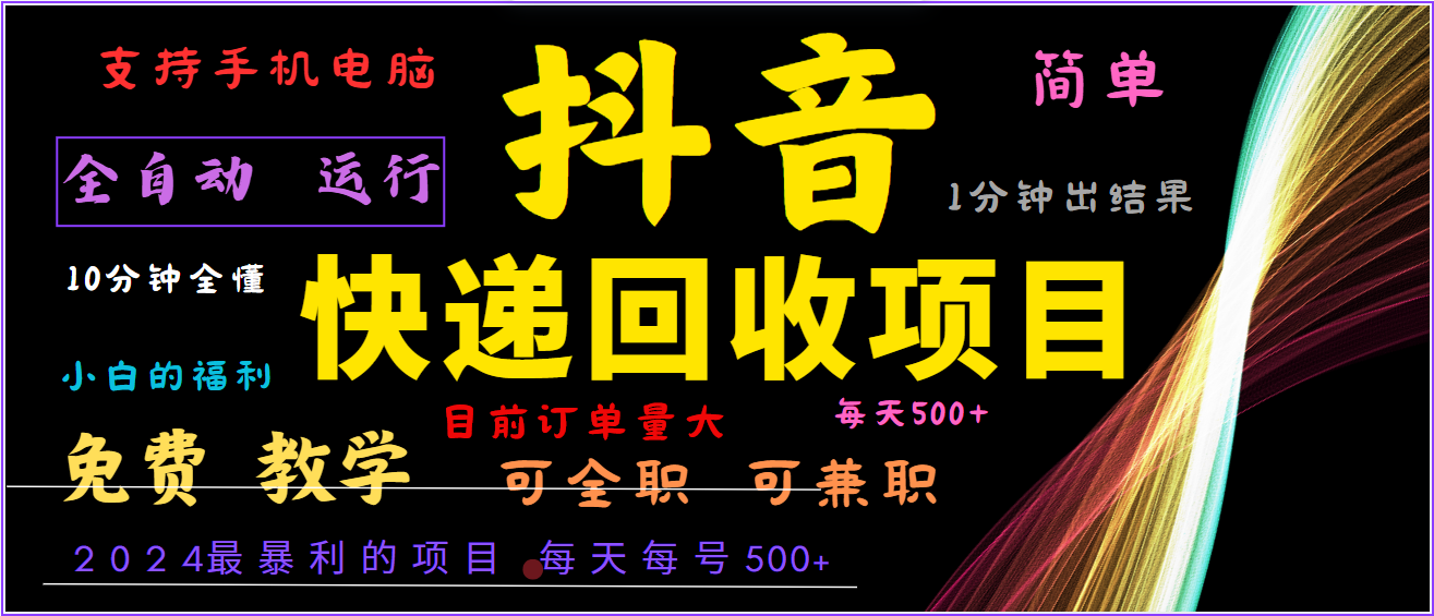 2024年最暴利项目，抖音撸派费，全自动运行，每天500+,简单且易上手，可复制可长期-蓝天项目网