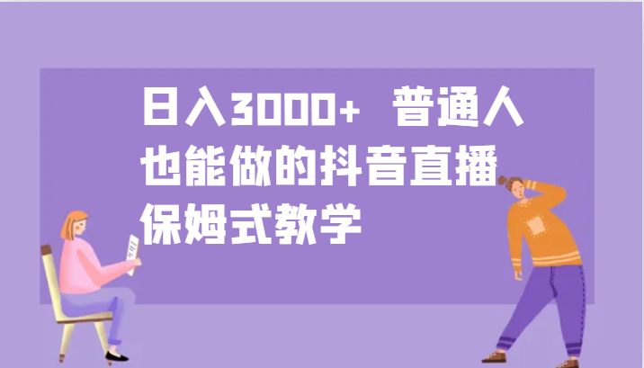 日入3000+  普通人也能做的抖音直播   保姆式教学-蓝天项目网