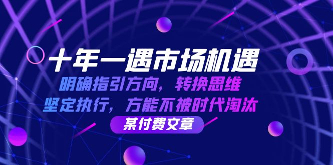 十年一遇市场机遇，明确指引方向，转换思维，坚定执行，方能不被时代淘汰-蓝天项目网