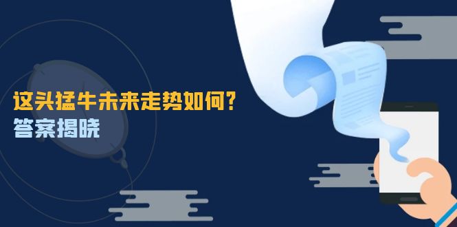 这头猛牛未来走势如何？答案揭晓，特殊行情下曙光乍现，紧握千载难逢机会-蓝天项目网