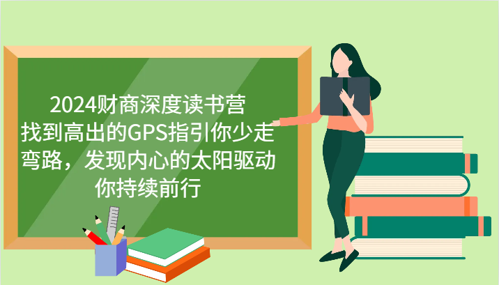 2024财商深度读书营，找到高出的GPS指引你少走弯路，发现内心的太阳驱动你持续前行-蓝天项目网