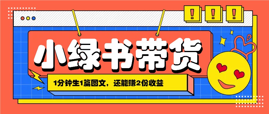 小绿书搬运带货，1分钟一篇，还能赚2份收益，月收入几千上万-蓝天项目网