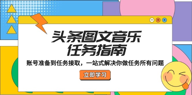 头条图文音乐任务指南：账号准备到任务接取，一站式解决你做任务所有问题-蓝天项目网