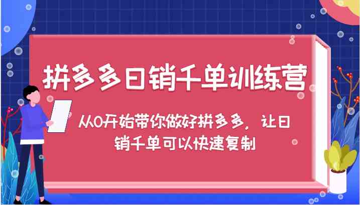 拼多多日销千单训练营，从0开始带你做好拼多多，让日销千单可以快速复制-蓝天项目网